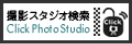 撮影スタジオ検索 Click Photo Studio