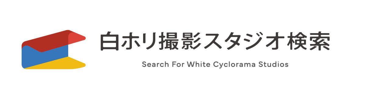 白ホリ撮影スタジオ検索